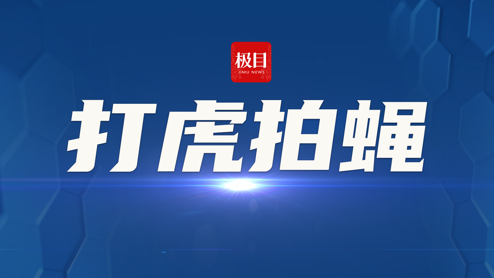 南充市委原书记古正举严重违纪 违法被开除党籍和公职