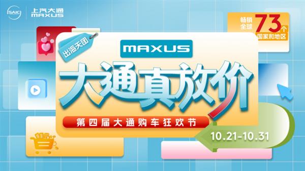 上汽大通MAXUS盛宴进行时 购车狂欢至11月30日！