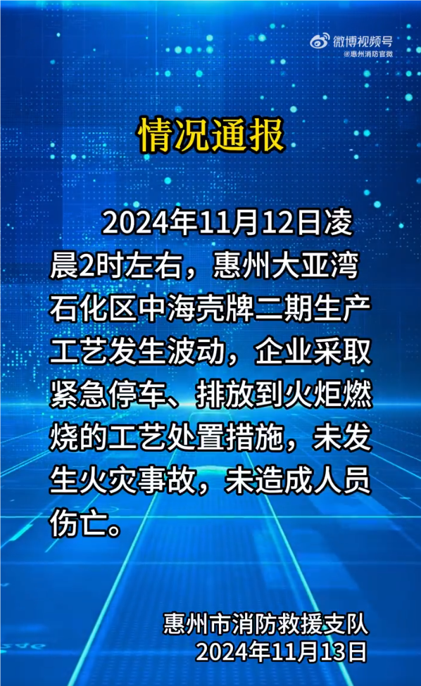 惠州消防：大亚湾石化区中海壳牌二期生产工艺发生波动，企业采取工艺处置措施，未发生火灾事故