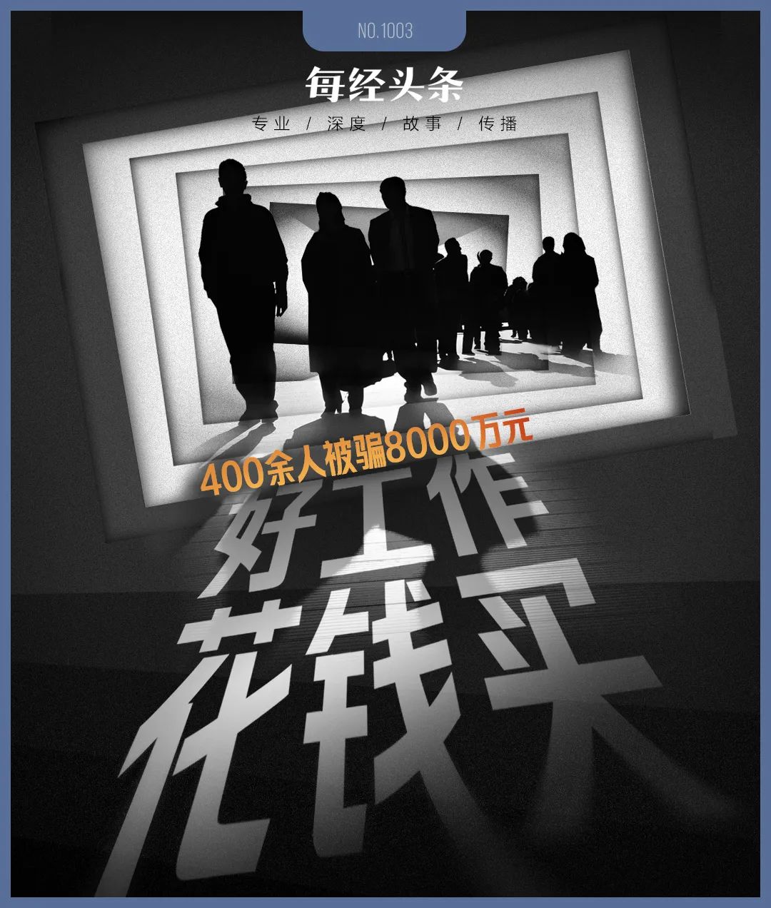 120万元买烟草公司工作？毕业就背上巨额债务……专案组民警：400余人为进好单位，被骗8000万元，主犯竟一晚豪掷五六十万喝洋酒