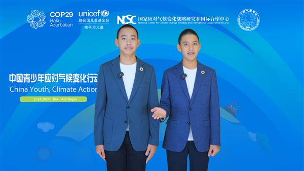 信守承诺  积极行动——中国少年再返联合国气候变化大会