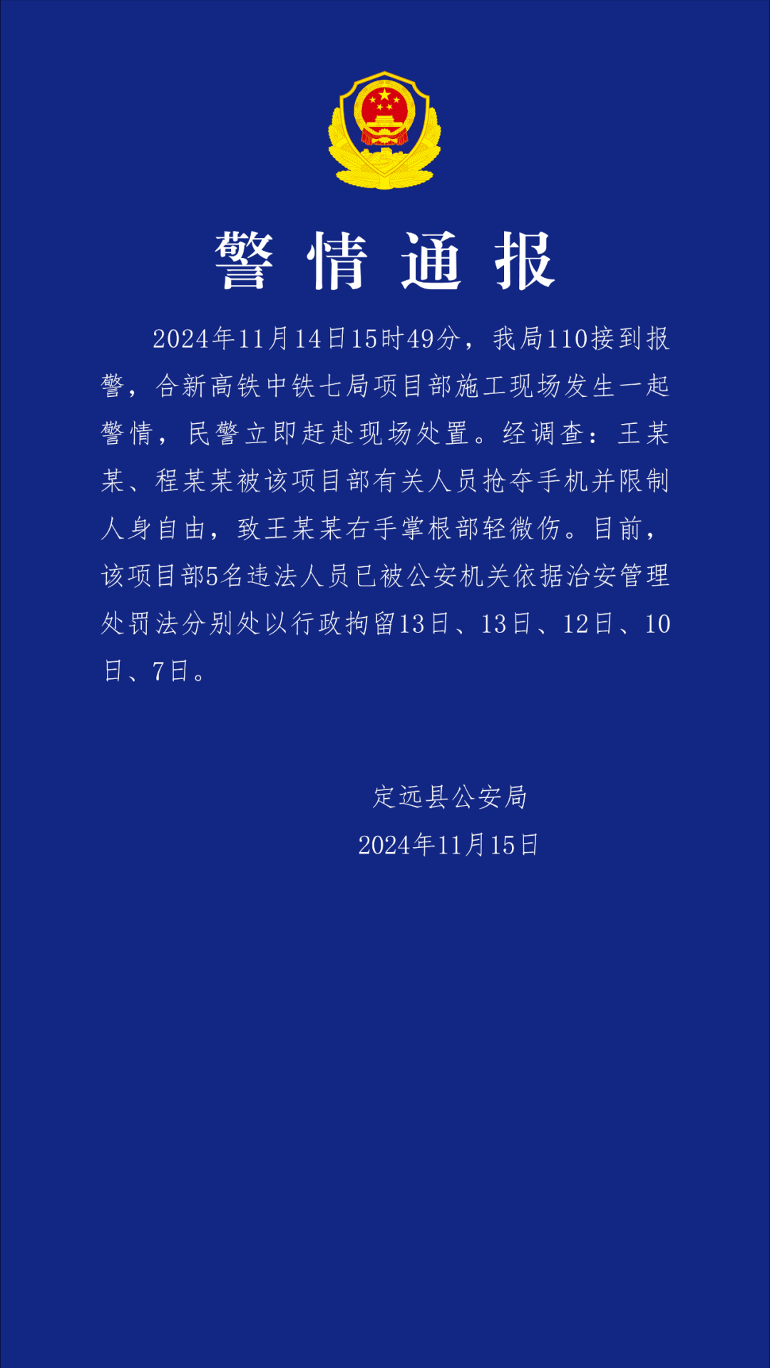 警方深夜通报：中铁七局项目部5人被行拘！公司立即声明：5人就地免职