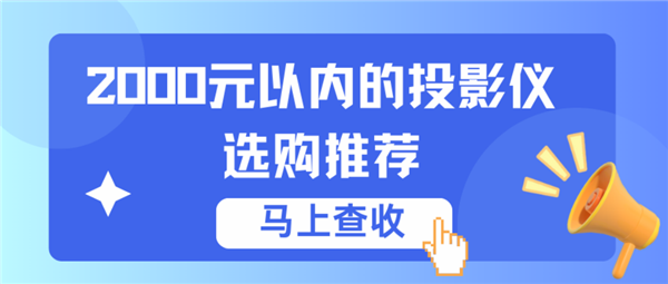 2000元以内的投影仪怎么选 实测分享 当贝Smart1用着真的香