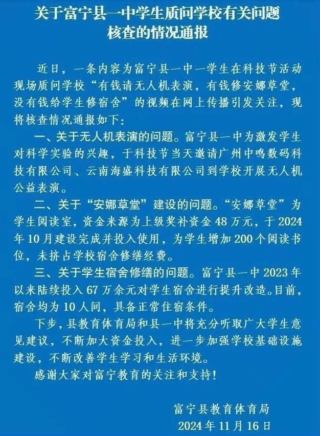 云南富宁通报学生质问学校“有钱请无人机表演，没有钱给学生修宿舍”：目前宿舍具备正常住宿条件