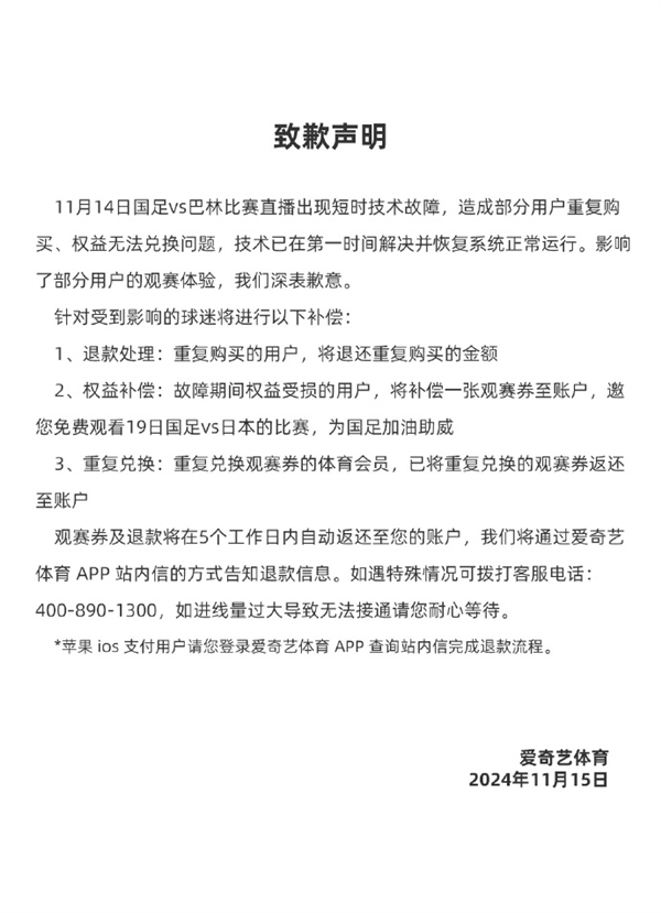 花钱看不了直播！爱奇艺体育致歉：补偿观赛券 免费看国足对日本比赛