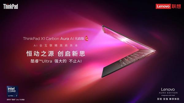 打破轻薄、续航、性能“三角悖论”  ThinkPad X1 Carbon Aura AI开启预约