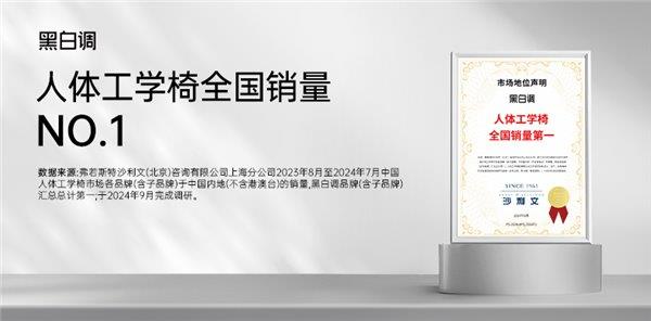 16年专注人体工学技术  黑白调奠定行业领先地位