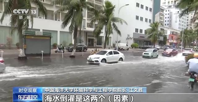 沿海多地又见海水倒灌 对比上次有何异同？专家解读→