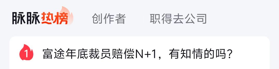 富途“大规模裁员，n+1无、年终无”？公司最新回应：这些帖子不实，岗位有减也有增