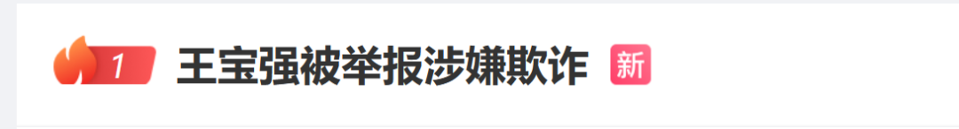 热搜爆了，王宝强被举报欺诈1.1亿元，当事人已报案！工作室45字回应指控，信息量很大