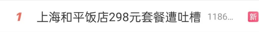 298元套餐仅有一块面包和一杯水，还不能堂食？上海和平饭店引热议